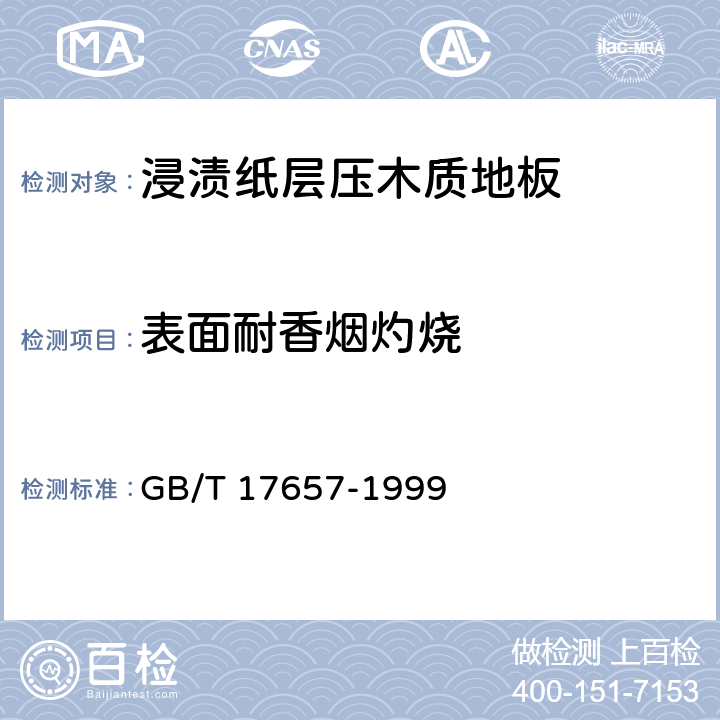 表面耐香烟灼烧 人造板及饰面人造板理化性能试验方法 GB/T 17657-1999 4.40