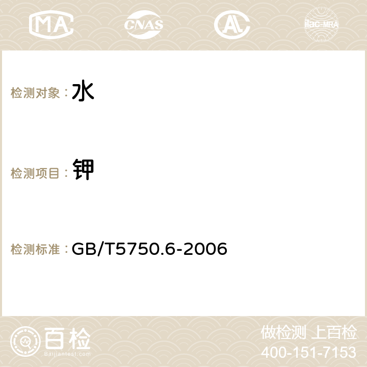 鉀 生活飲用水標(biāo)準(zhǔn)檢驗(yàn)方法 金屬指標(biāo) GB/T5750.6-2006