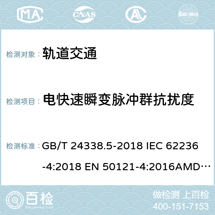 电快速瞬变脉冲群抗扰度 轨道交通 电磁兼容 第4部分：信号和通信设备的发射与抗扰度 GB/T 24338.5-2018 IEC 62236-4:2018 EN 50121-4:2016AMD.1:2019