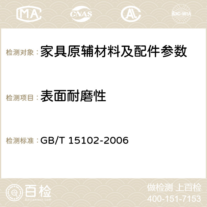 表面耐磨性 浸渍胶膜纸饰面人造板 GB/T 15102-2006 6.3.12