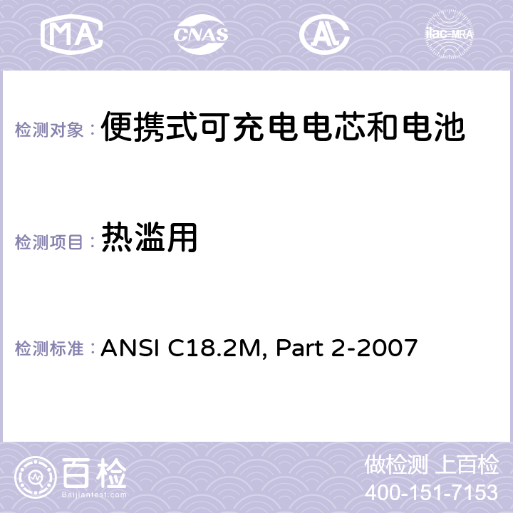 热滥用 美国国家标准 便携式可充电电芯和电池-安全标准 ANSI C18.2M, Part 2-2007 6.4.5.1