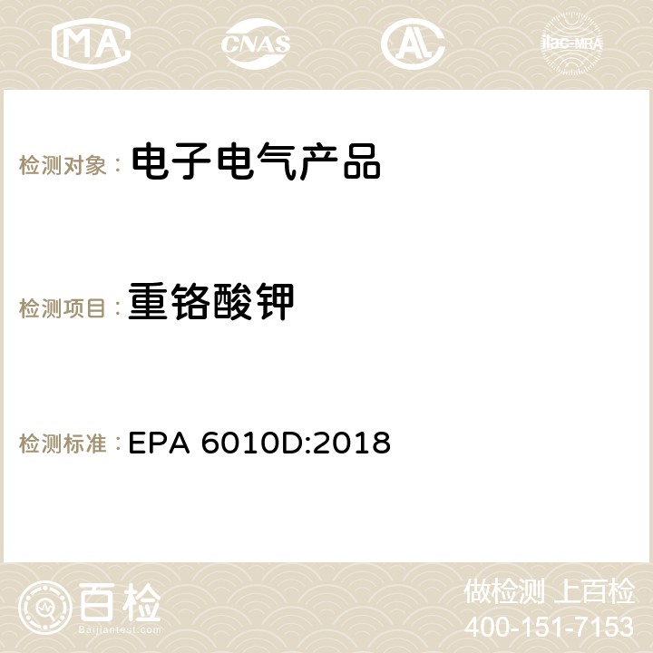 重铬酸钾 电感耦合等离子体发射光谱法测定 EPA 6010D:2018
