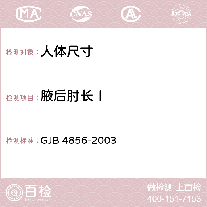 腋后肘长Ⅰ 中国男性飞行员身体尺寸 GJB 4856-2003 B.2.103　