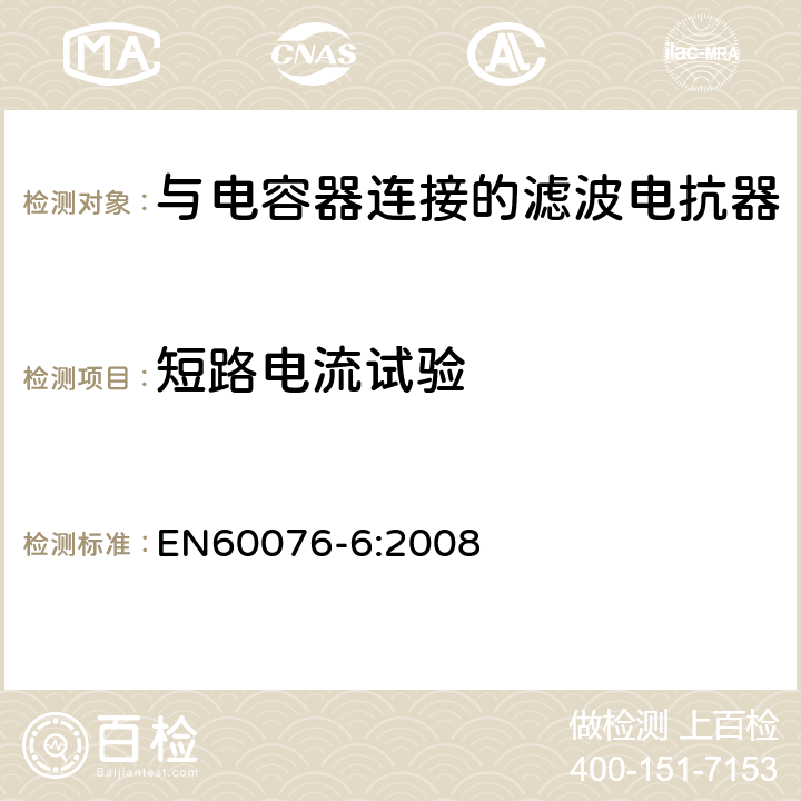 短路电流试验 EN 60076-6:2008 电力变压器 第6部分 电抗器 EN60076-6:2008 9.10.10