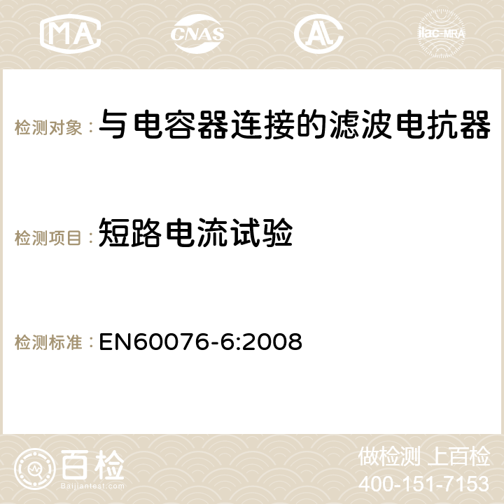 短路电流试验 电力变压器 第6部分 电抗器 EN60076-6:2008 9.10.10