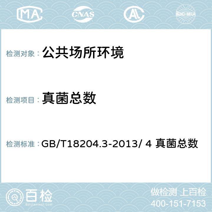 真菌总数 公共场所卫生检测方法 第3部分：空气微生物 GB/T18204.3-2013/ 4 真菌总数