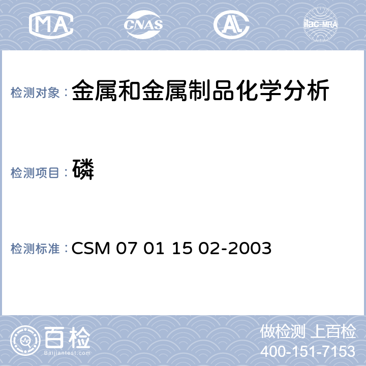 磷 11502-2003 《钢铁及其合金分析》（中国金属学会推荐的技术和方法）第一分册 “生铁及铸铁—含量的测定—萃取分离8-羟基喹啉重量法” CSM 07 01 15 02-2003