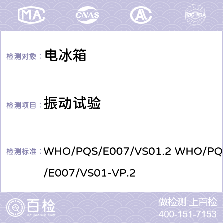 振动试验 WHO/PQS/E007/VS01.2 WHO/PQS/E007/VS01-VP.2 疫苗稳压器  5.4.7