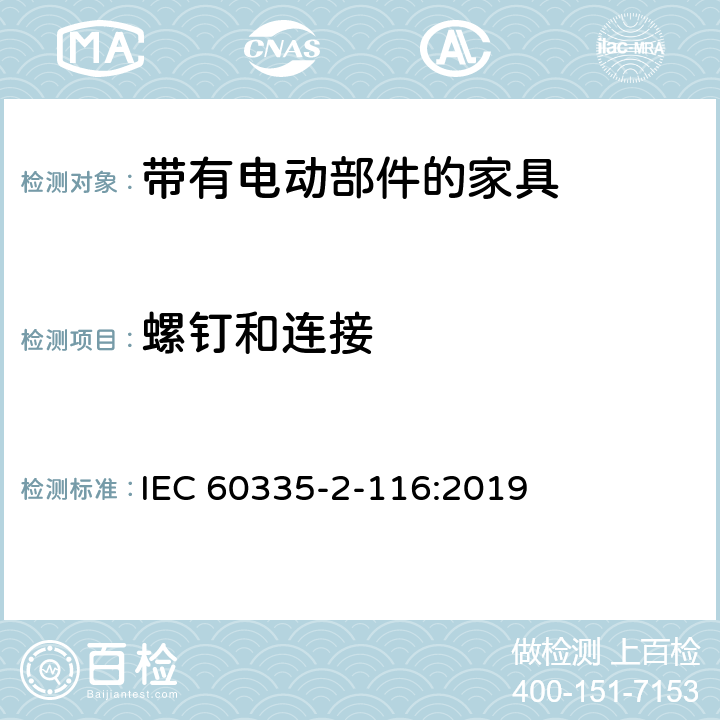 螺钉和连接 家用和类似用途电器的安全 第2-116部分:带有电动部件的家具的特殊要求 IEC 60335-2-116:2019 28