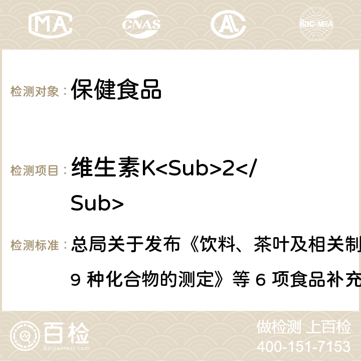 维生素K<Sub>2</Sub> 保健食品中9种脂溶性维生素的测定 总局关于发布《饮料、茶叶及相关制品中对乙酰氨基酚等 59 种化合物的测定》等 6 项食品补充检验方法的公告
2017 年第 160 号BJS 201717