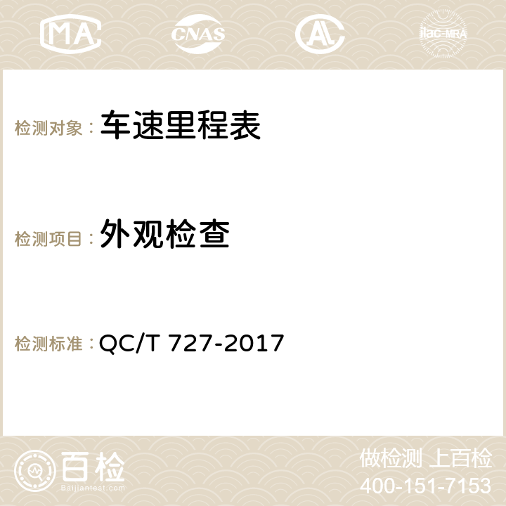 外观检查 汽车、摩托车用仪表 QC/T 727-2017 5.3