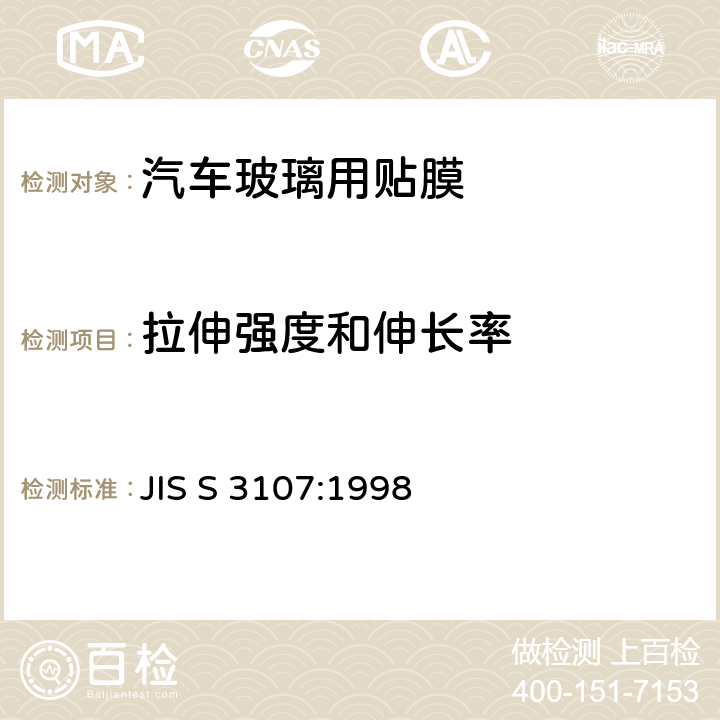 拉伸强度和伸长率 JIS S 3107 《汽车玻璃用贴膜》 :1998 6.4.3