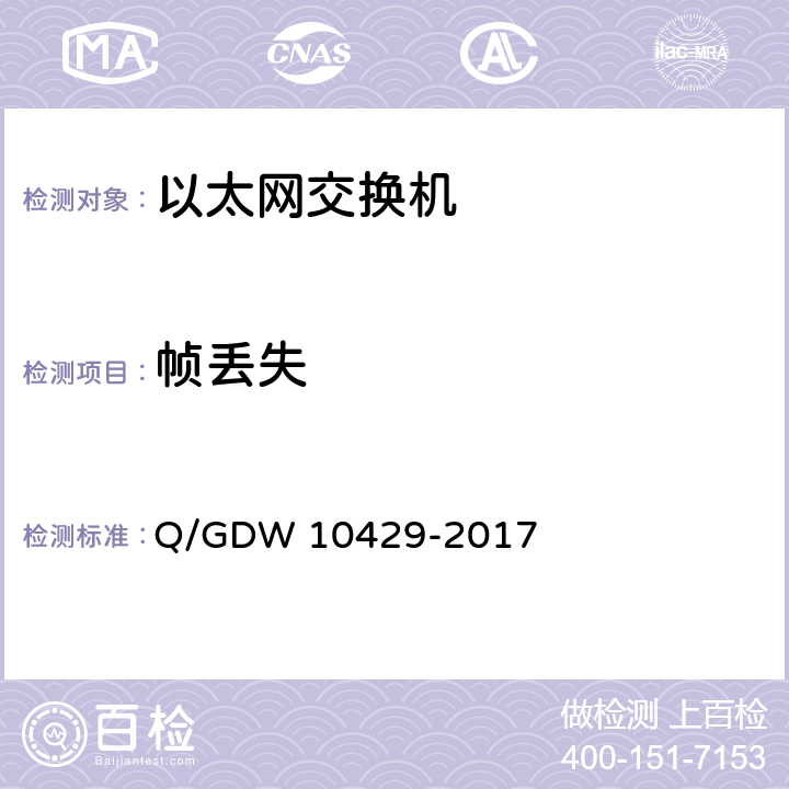 帧丢失 智能变电站网络交换机技术规范 Q/GDW 10429-2017 6.7.7