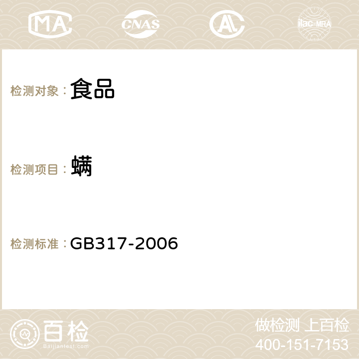 螨 白砂糖 GB317-2006