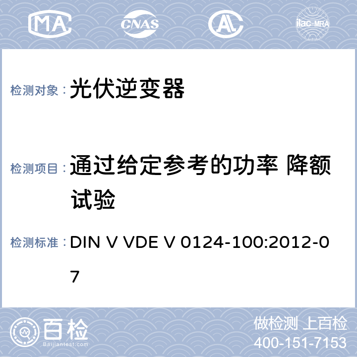 通过给定参考的功率 降额试验 接入低压配电网的发电系统技术要求--测试方法 DIN V VDE V 0124-100:2012-07 5.3.3