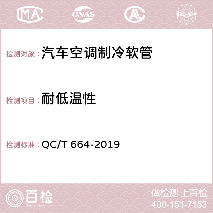 耐低温性 汽车空调制冷软管 QC/T 664-2019 6.7