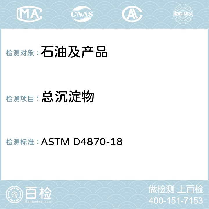 总沉淀物 ASTM D4870-18 测定剩余燃料中沉积物总量的标准试验方法 