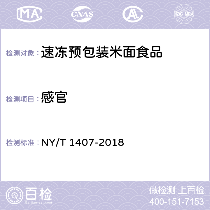 感官 绿色食品 速冻预包装米面食品 NY/T 1407-2018