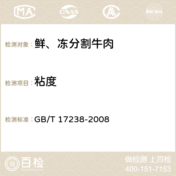 粘度 GB/T 17238-2008 鲜、冻分割牛肉