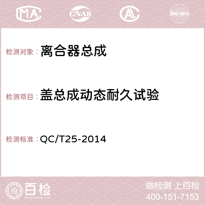 盖总成动态耐久试验 汽车干磨擦式离合器总成技术条件 QC/T25-2014