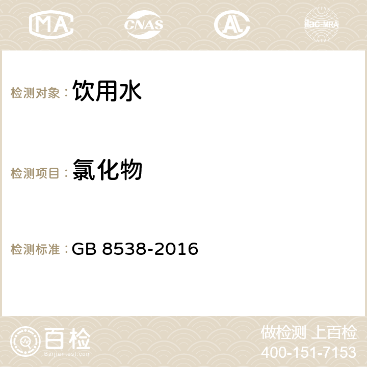 氯化物 食品安全国家标准 饮用天然矿泉水检验方法 GB 8538-2016 37