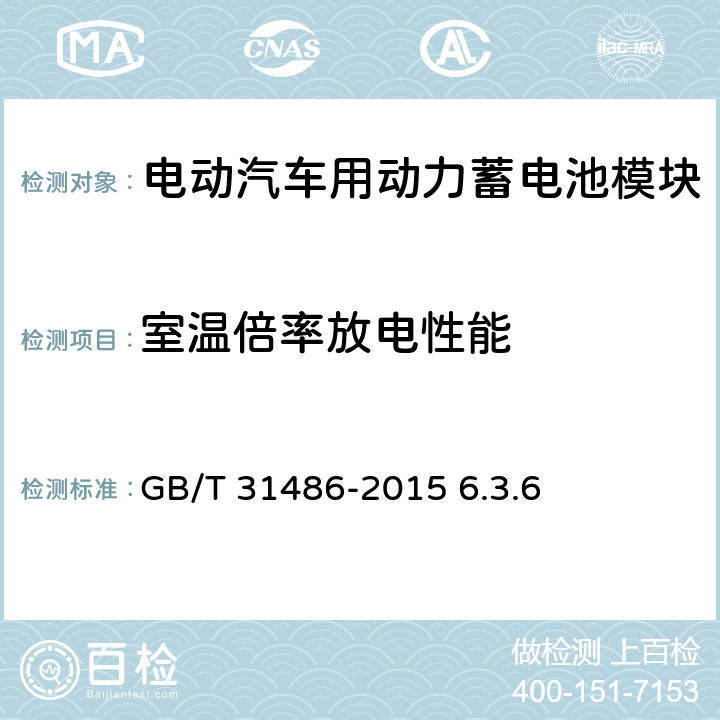 室温倍率放电性能 电动汽车用动力蓄电池电性能要求及试验方法 GB/T 31486-2015 6.3.6