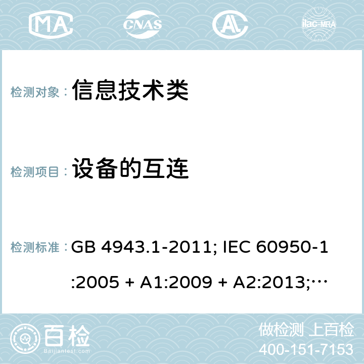 设备的互连 信息技术设备的安全第1 部分：通用要求 GB 4943.1-2011; IEC 60950-1:2005 + A1:2009 + A2:2013; 
EN 60950-1:2006 + A11:2009 + A1:2010 + A12:2011 + A2:2013;
UL 60950-1:2011 3.5