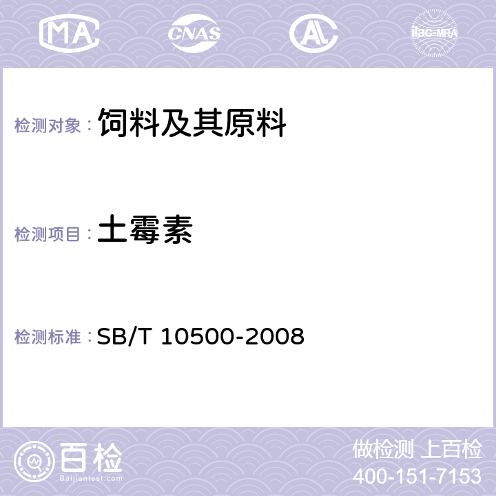 土霉素 饲料中土霉素的测定 高效液相色谱法 SB/T 10500-2008