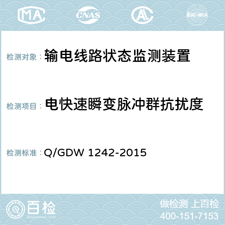 电快速瞬变脉冲群抗扰度 输电线路状态监测装置通用技术规范Q/GDW 1242-2015 Q/GDW 1242-2015 7.2.8