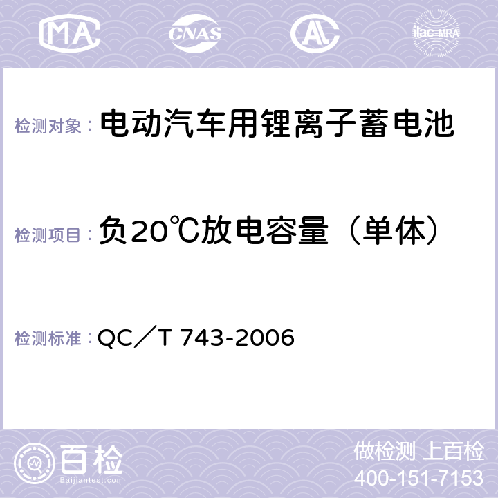 负20℃放电容量（单体） 电动汽车用锂离子蓄电池 QC／T 743-2006 5.1.5，6.2.6