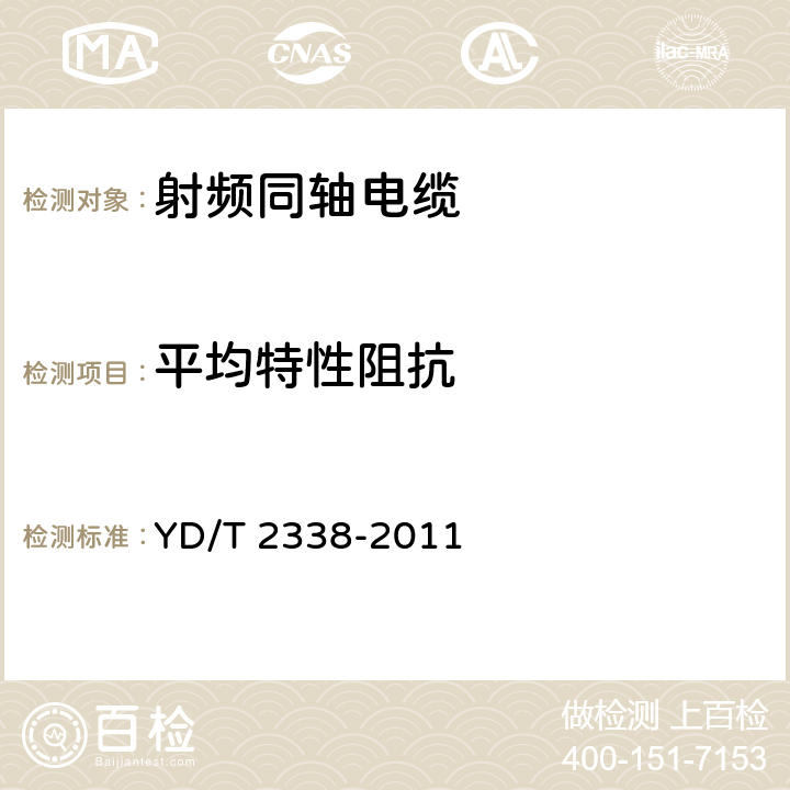 平均特性阻抗 通信电缆 无线通信用50Ω泡沫聚乙烯绝缘、铜包铝管内导体、皱纹铜管外导体射频同轴电缆 YD/T 2338-2011 5.6.7