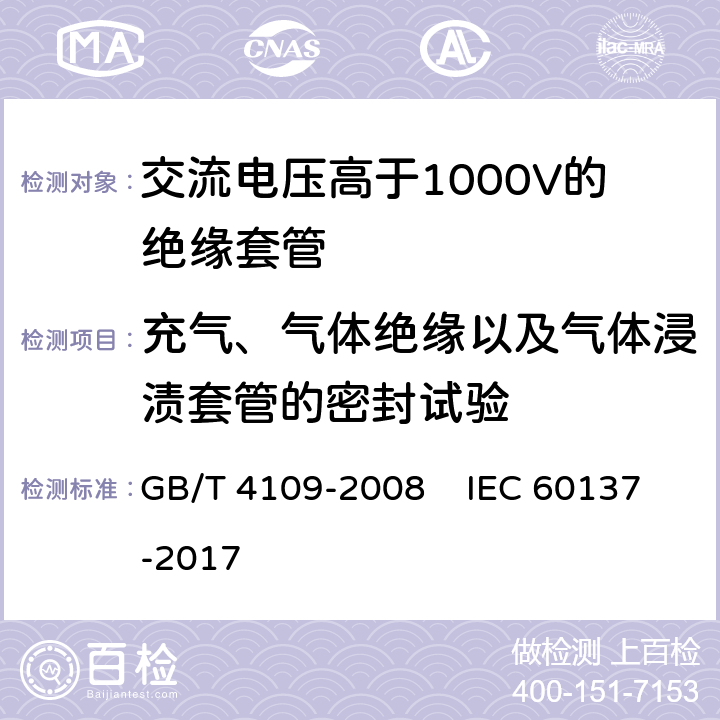 充气、气体绝缘以及气体浸渍套管的密封试验 交流电压高于1000V的绝缘套管 GB/T 4109-2008 IEC 60137-2017 9.8