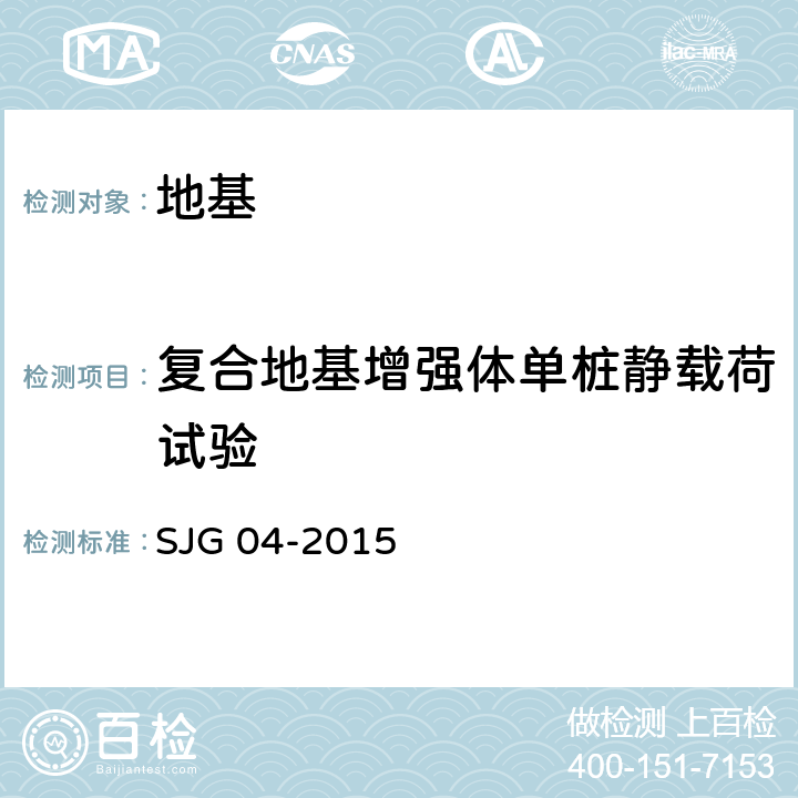 复合地基增强体单桩静载荷试验 深圳市地基处理技术规范 SJG 04-2015 附录A