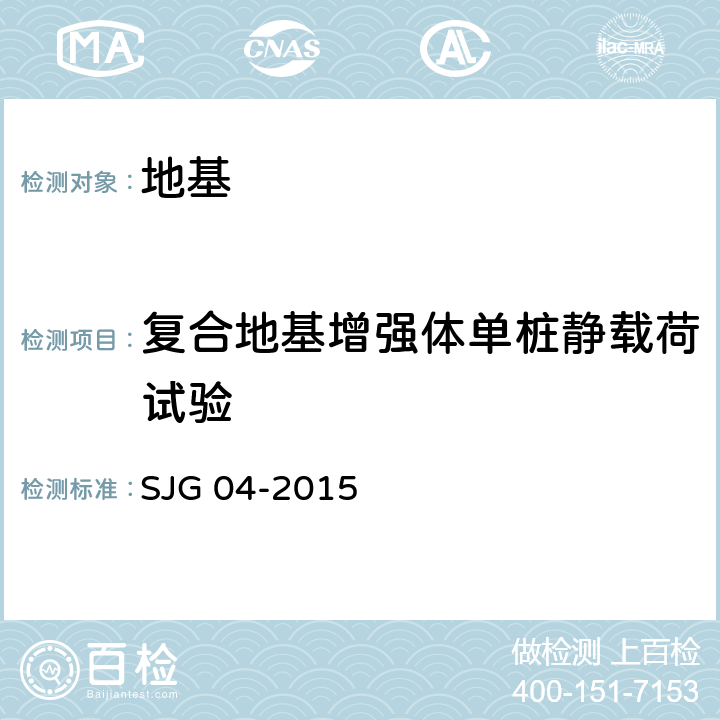 复合地基增强体单桩静载荷试验 JG 04-2015 深圳市地基处理技术规范 S 附录A