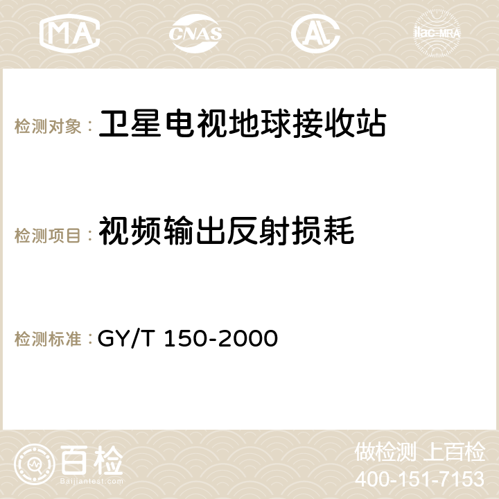 视频输出反射损耗 卫星数字电视接收站测量方法——室内单元测量 GY/T 150-2000 4.22