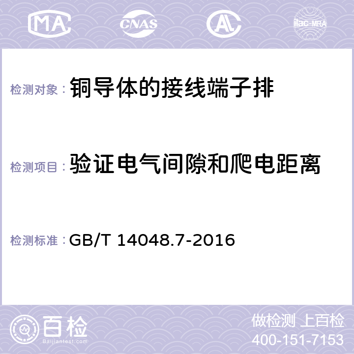 验证电气间隙和爬电距离 低压开关设备和控制设备 第7-1部分：辅助器件 铜导体的接线端子排 GB/T 14048.7-2016 8.4.2