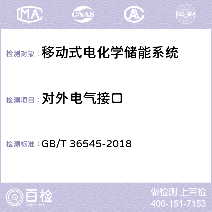 对外电气接口 移动式电化学储能系统技术要求 GB/T 36545-2018 4.3.4