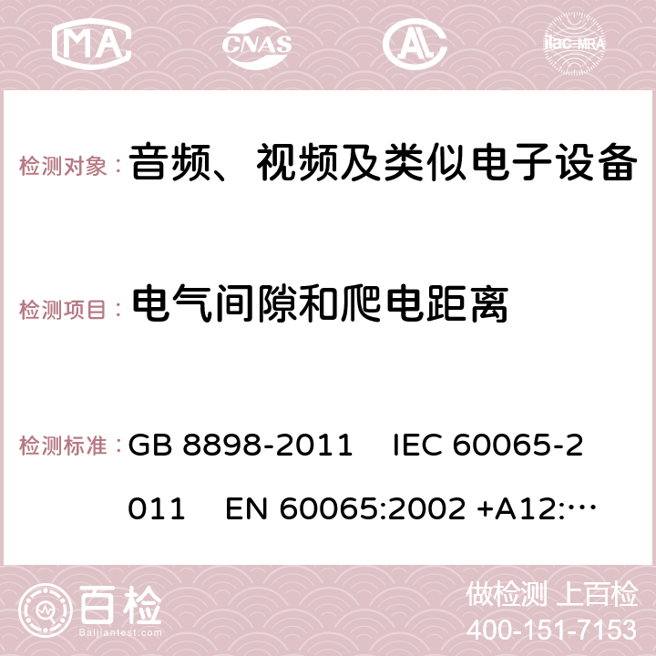 電氣間隙和爬電距離 音頻、視頻及類似電子設備安全要求 GB 8898-2011 IEC 60065-2011 EN 60065:2002 +A12:2011
AS/NZS 60065:2003 UL 60065:2007 13