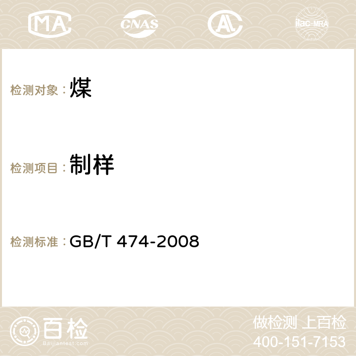 制样 煤样的制备方法 GB/T 474-2008