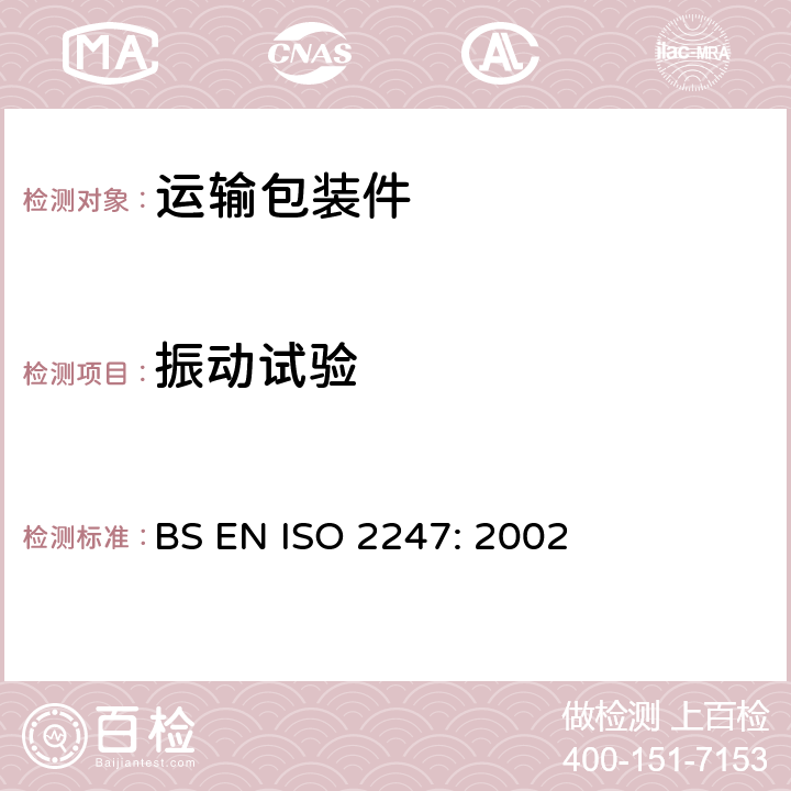 振动试验 包装—完整满装包装件和单元货物—低频定频振动试验 BS EN ISO 2247: 2002