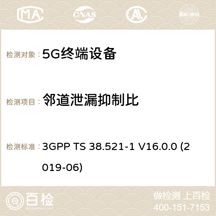 邻道泄漏抑制比 第三代合作伙伴计划;分组无线接入网技术规范;NR;用户设备(UE)一致性规范;无线电收发;第1部分:范围1单机;(版本16) 3GPP TS 38.521-1 V16.0.0 (2019-06) 6.5.2.4