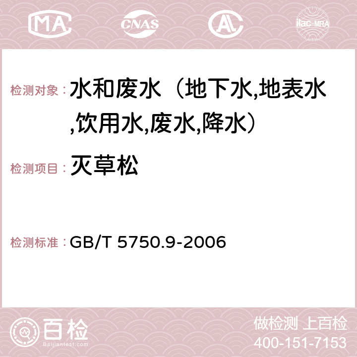 灭草松 生活饮用水标准检验方法 农药指标 衍生化气相色谱法 GB/T 5750.9-2006 21