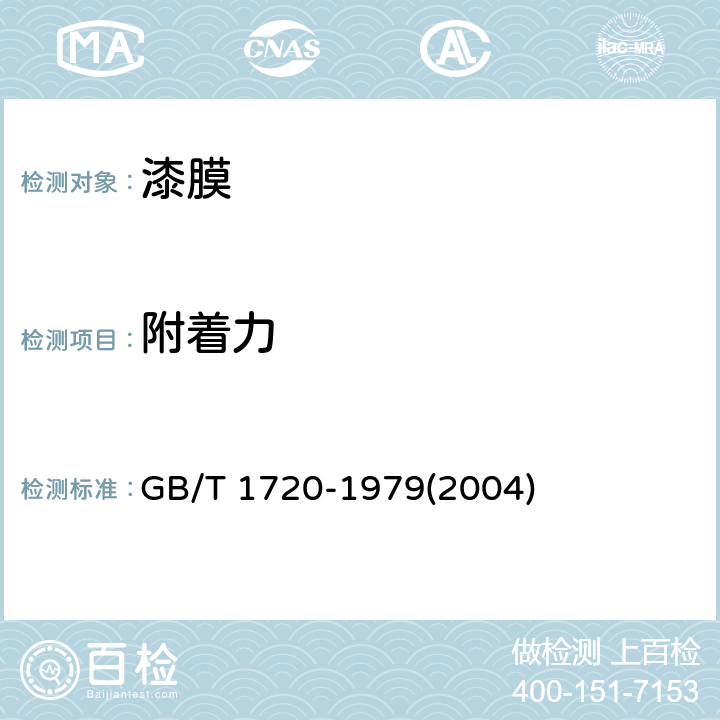 附着力 《漆膜附着力测定法》 GB/T 1720-1979(2004)