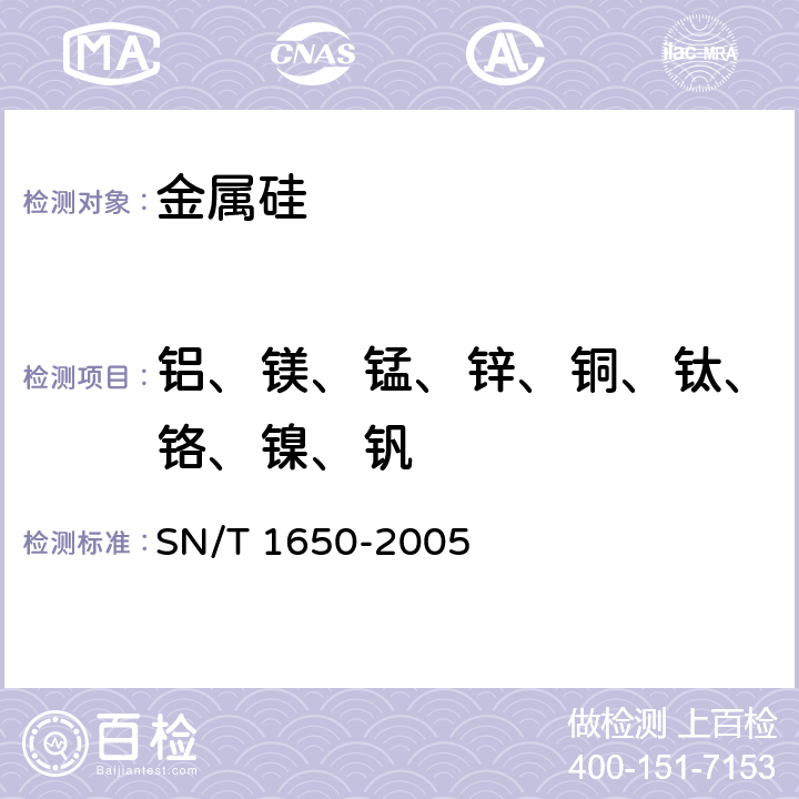 铝、镁、锰、锌、铜、钛、铬、镍、钒 金属硅中铁、铝、钙、镁、锰、锌、铜、钛、铬、镍、钒含量的测定 电感耦合等离子体原子发射光谱法 SN/T 1650-2005