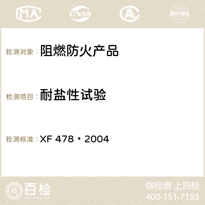 耐盐性试验 电缆用阻燃包带 XF 478—2004 5.9