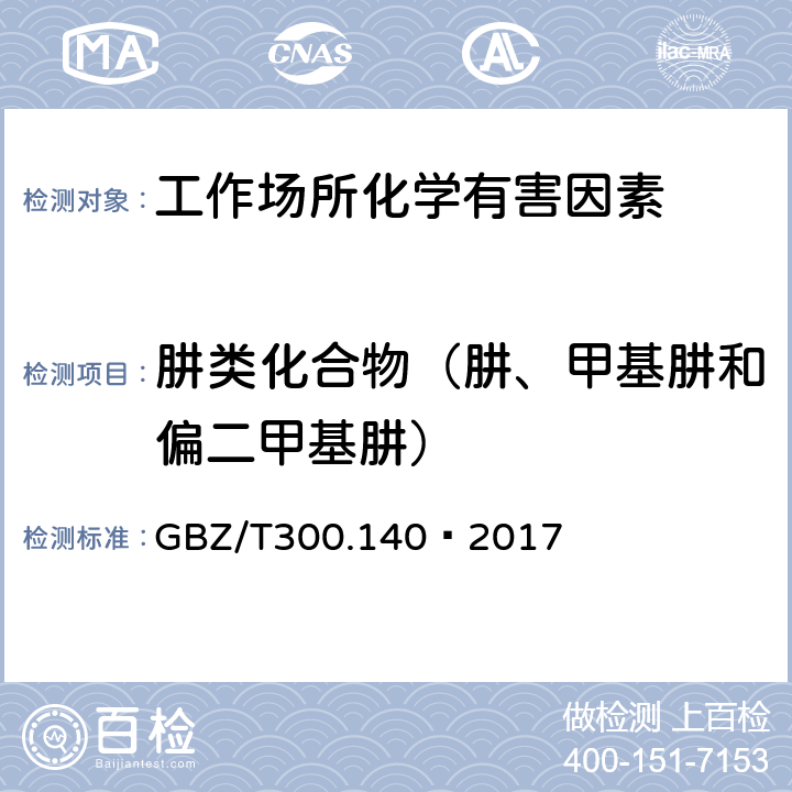 肼类化合物（肼、甲基肼和偏二甲基肼） 工作场所空气有毒物质测定 第140部分：肼、甲基肼和偏二甲基肼 GBZ/T300.140—2017 4