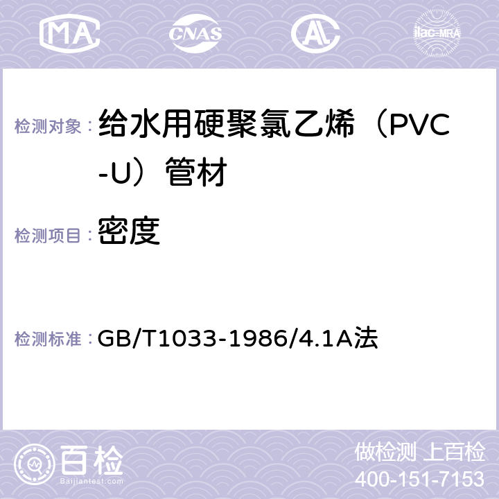 密度 塑料 非泡沫塑料密度的测定 第1部分：浸渍法、液体比重瓶法和滴定法 GB/T1033-1986/4.1A法