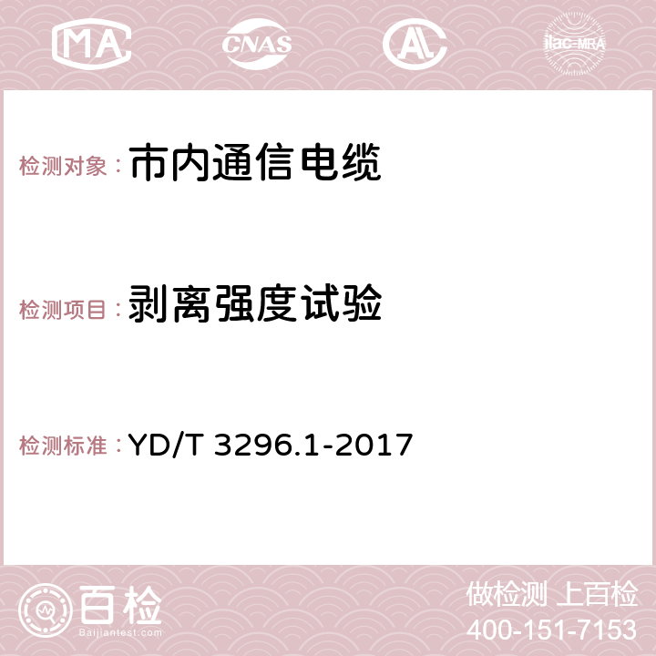 剥离强度试验 数字通信用聚烯烃绝缘室外对绞电缆 第1部分：总则 YD/T 3296.1-2017 6.3.8