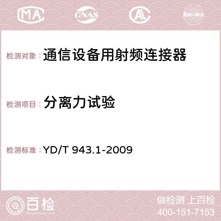 分离力试验 射频同轴连接器 第1部分：T5.6(L9)型 YD/T 943.1-2009 6.10