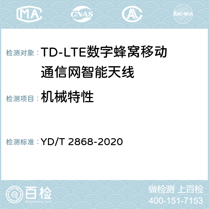机械特性 移动通信系统无源天线测量方法 YD/T 2868-2020 6